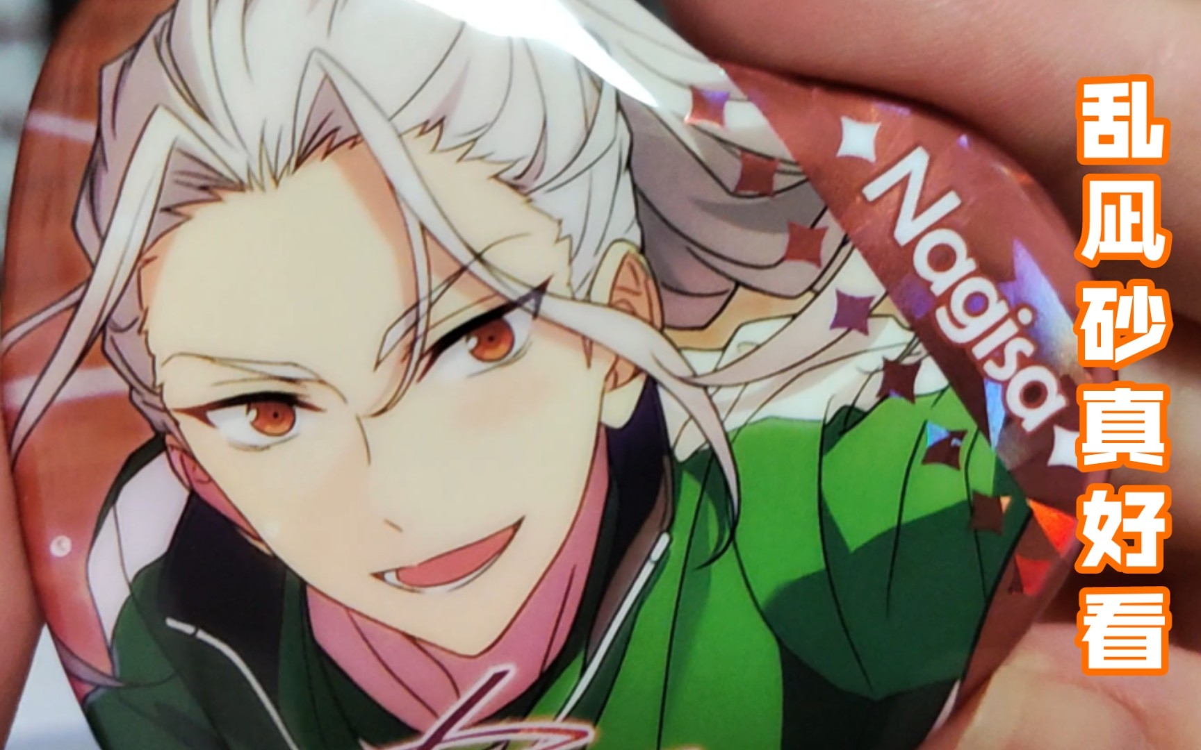 【偶像梦幻祭2】潮玩族开箱 乱凪砂真好看_哔哩哔哩bilibili_偶像梦幻