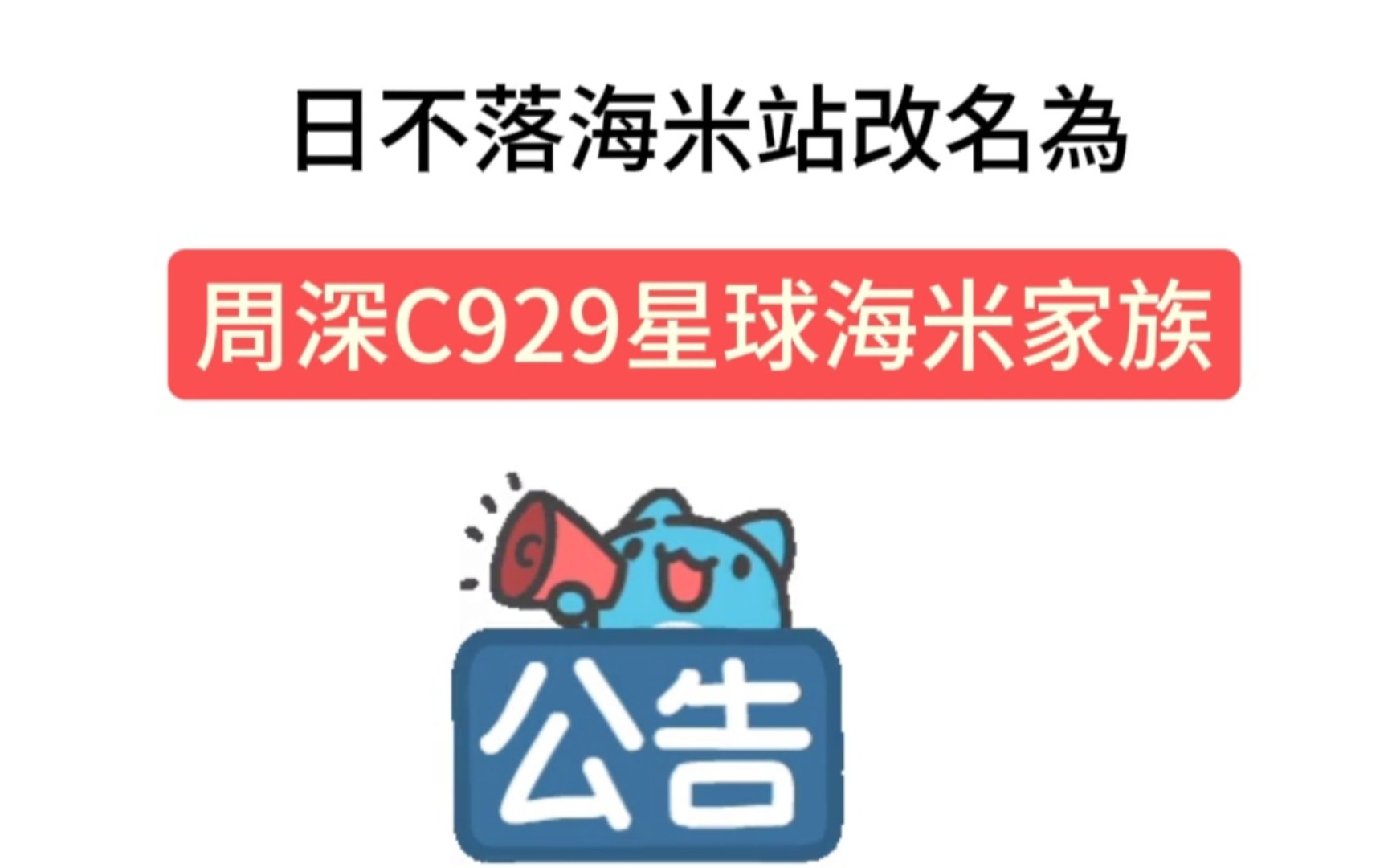 我们正式改名为周深C929星球海米家族啦!请大家以后多多支持!哔哩哔哩bilibili