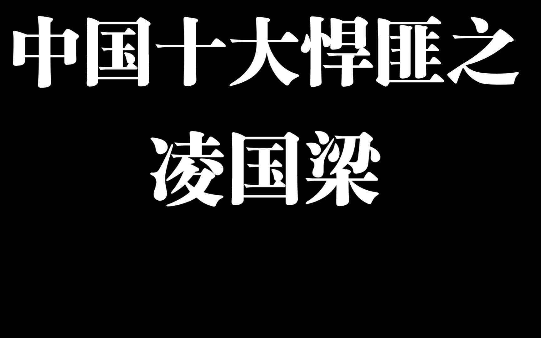 [图]中国十大悍匪之凌国梁-建国史上最大警匪枪战