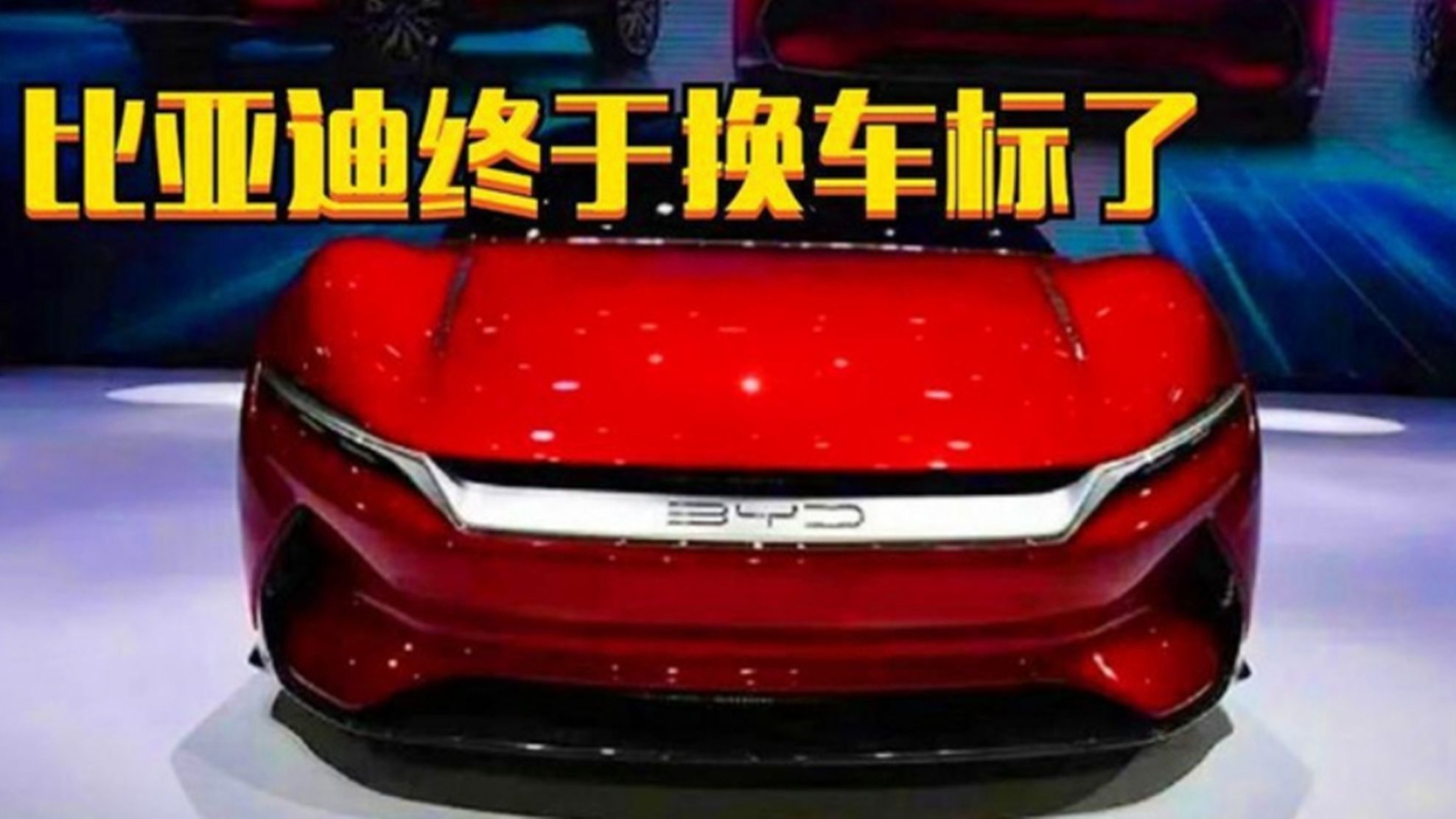 比亚迪终于不再“BYD”?全新车标惊艳众人,网友:早这样早火了哔哩哔哩bilibili