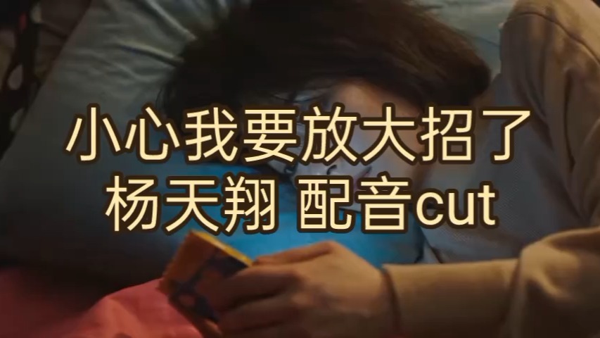 【配音演员杨天翔】《小心!我要放大招了》配音cut