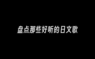 Descargar video: 盘点一些超好听的日文歌