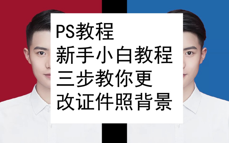 小白ps教程/装逼技能/史上最容易修改证件照背景教程哔哩哔哩bilibili