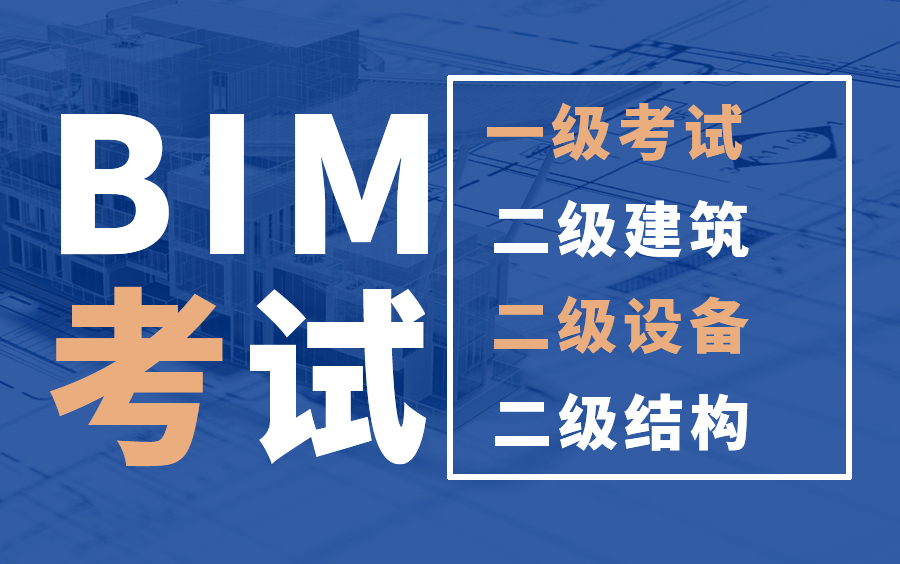 图学会全国bim一级考试/bim二级建筑考试/bim二级设备考试/bim二级
