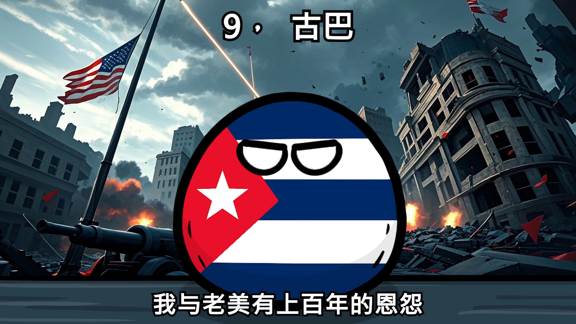 【波兰球】不畏惧老美的十个国家-萌大叔波兰球科普-萌大叔波兰球科普-哔哩哔哩视频