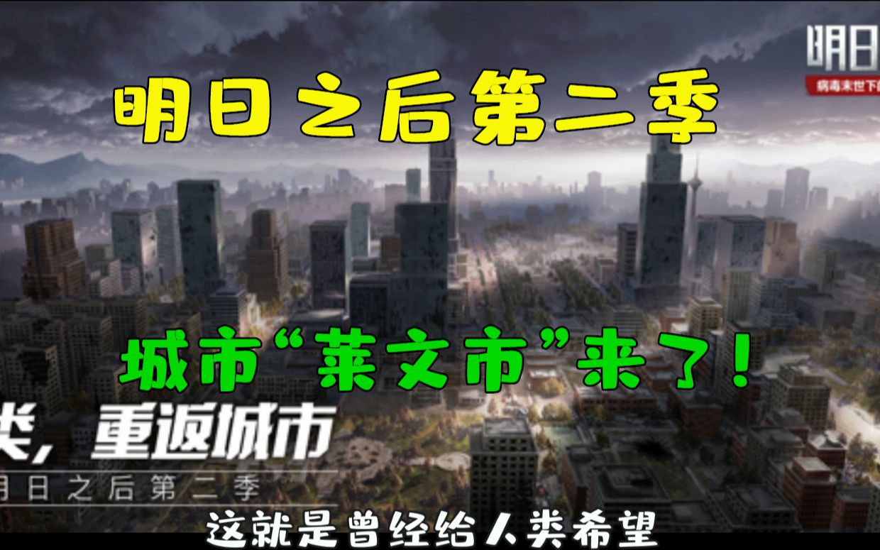 [图]明日之后第二季：人类要绝地反击了？夺回曾经属于我们的城市！