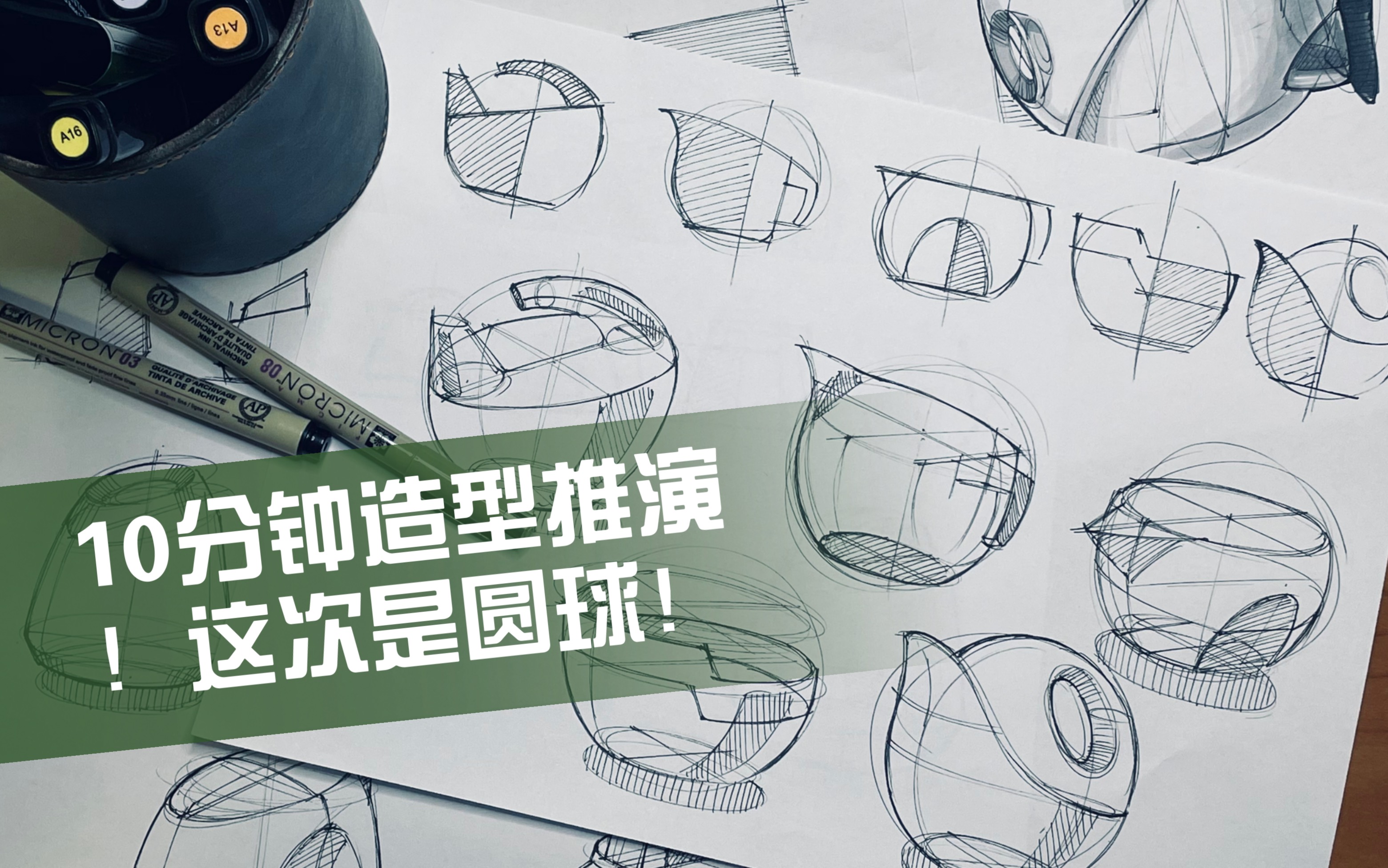 第二十六弹工业设计手绘10分钟造型推演2球体的变化