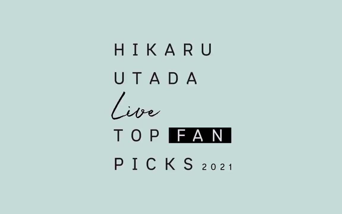 [图]宇多田ヒカル - HIKARU UTADA Live TOP FAN PICKS2021 【Limited】