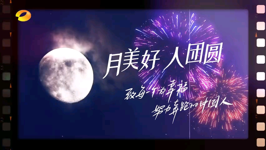 湖南卫视2020蓝月亮中秋国庆之夜 10月1日,19:30播出哔哩哔哩bilibili