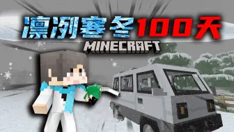 Download Video: 【凛冽寒冬100天】末日下的汽车！加油开走！P2 我的世界