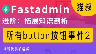 进阶：一次讲明白fastadmin内table表格里面的button按钮所有事件2