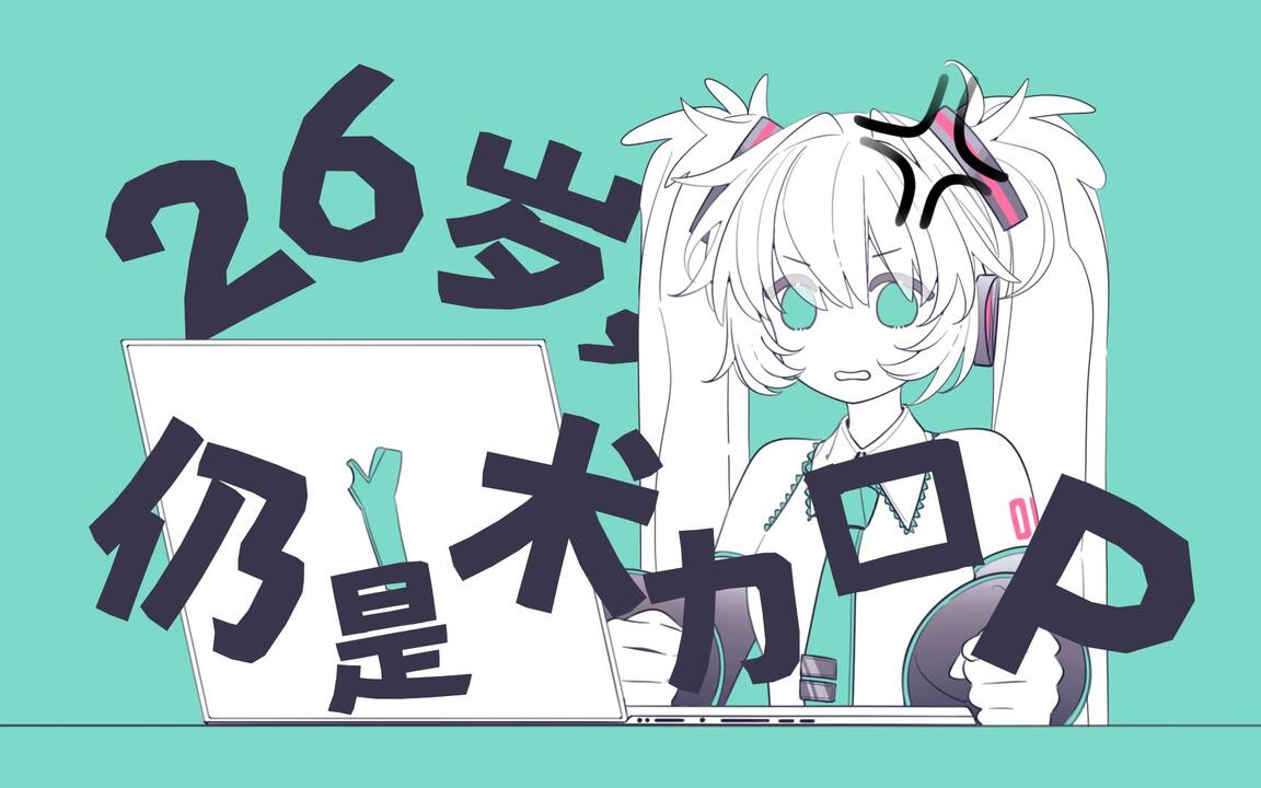 26岁，仍是术力口P / 初音ミク_哔哩哔哩_bilibili
