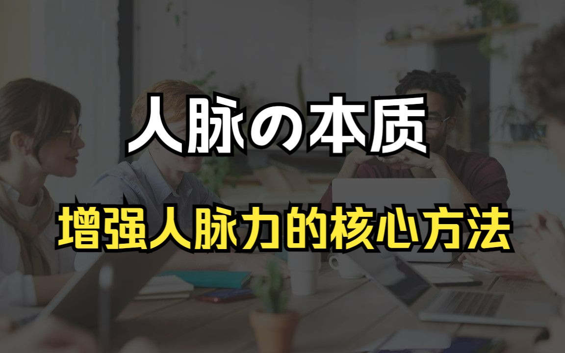 纯干货:人脉的本质以及增强人脉力的核心方法哔哩哔哩bilibili