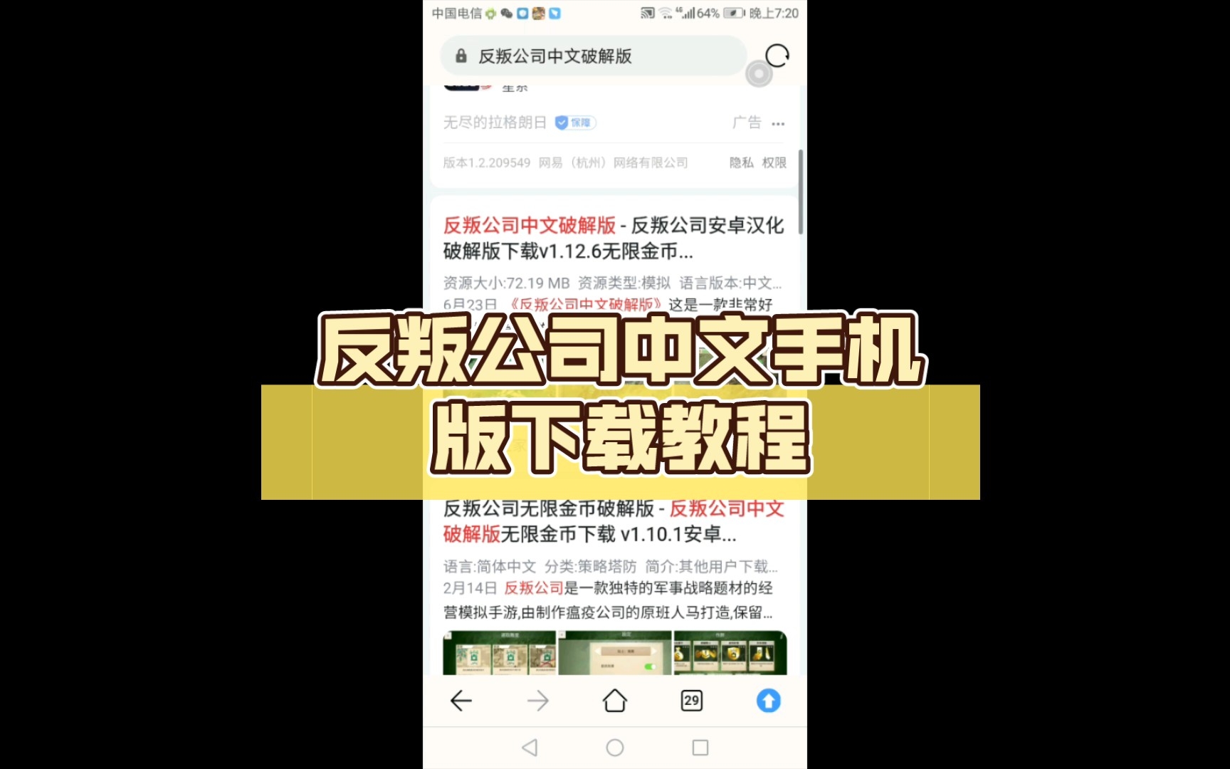 [图]反叛公司中文手机版下载教程