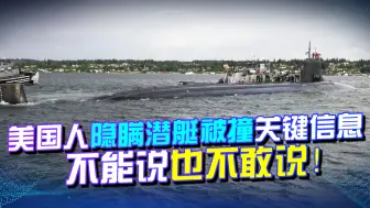 Скачать видео: 美国人隐瞒关键信息：知道潜艇被什么撞的，但不能说也不敢说！