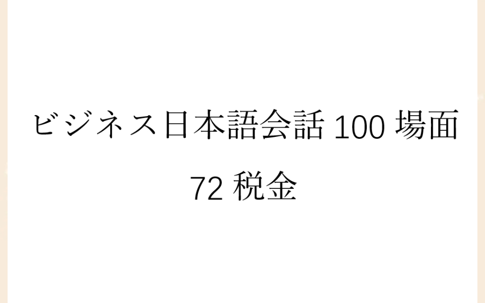 [图]磨耳朵日语《商务日语情景口语100主题》072税金