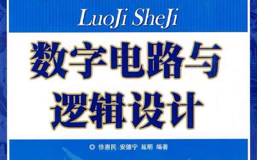 [图]数字电路 北京邮电大学 徐惠民老师主讲【全111讲】