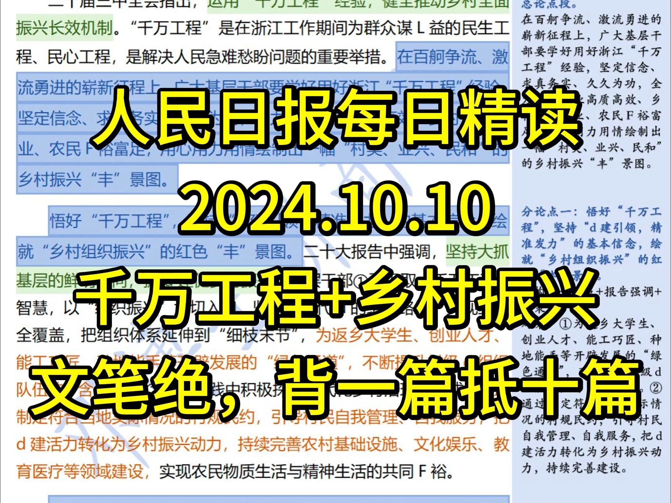 精读10.10:公考必背热点【千万工程+乡村振兴】𐟔妖‡笔𐟑背这篇抵十篇!学用“千万工程”绘就乡村振兴“丰”景图哔哩哔哩bilibili