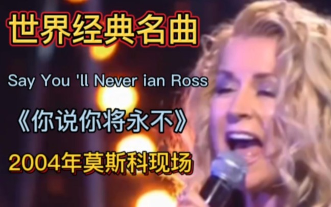 [图]世界名曲欣赏《say You 'll Never你说你讲永不》原唱:莲・露丝 迪斯科曲 振奋人心 超解压