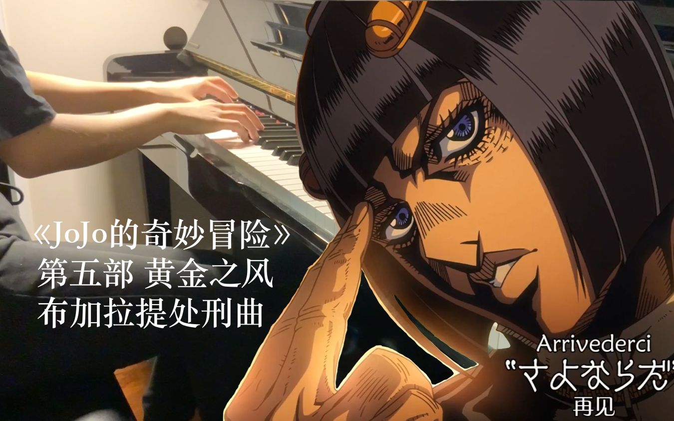 【钢琴改编】《jojo的奇妙冒险:黄金之风》- 布加拉提处刑曲 nella