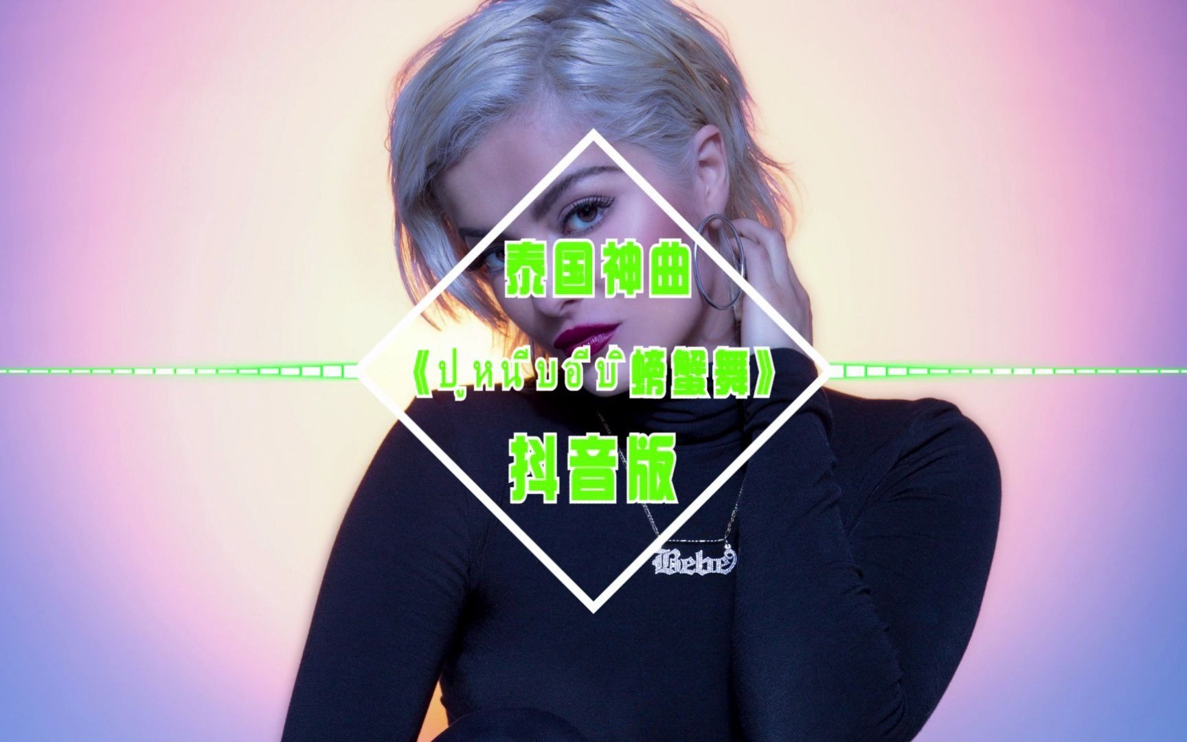 泰国神曲25252123212423212520螃蟹舞绝对嗨爆