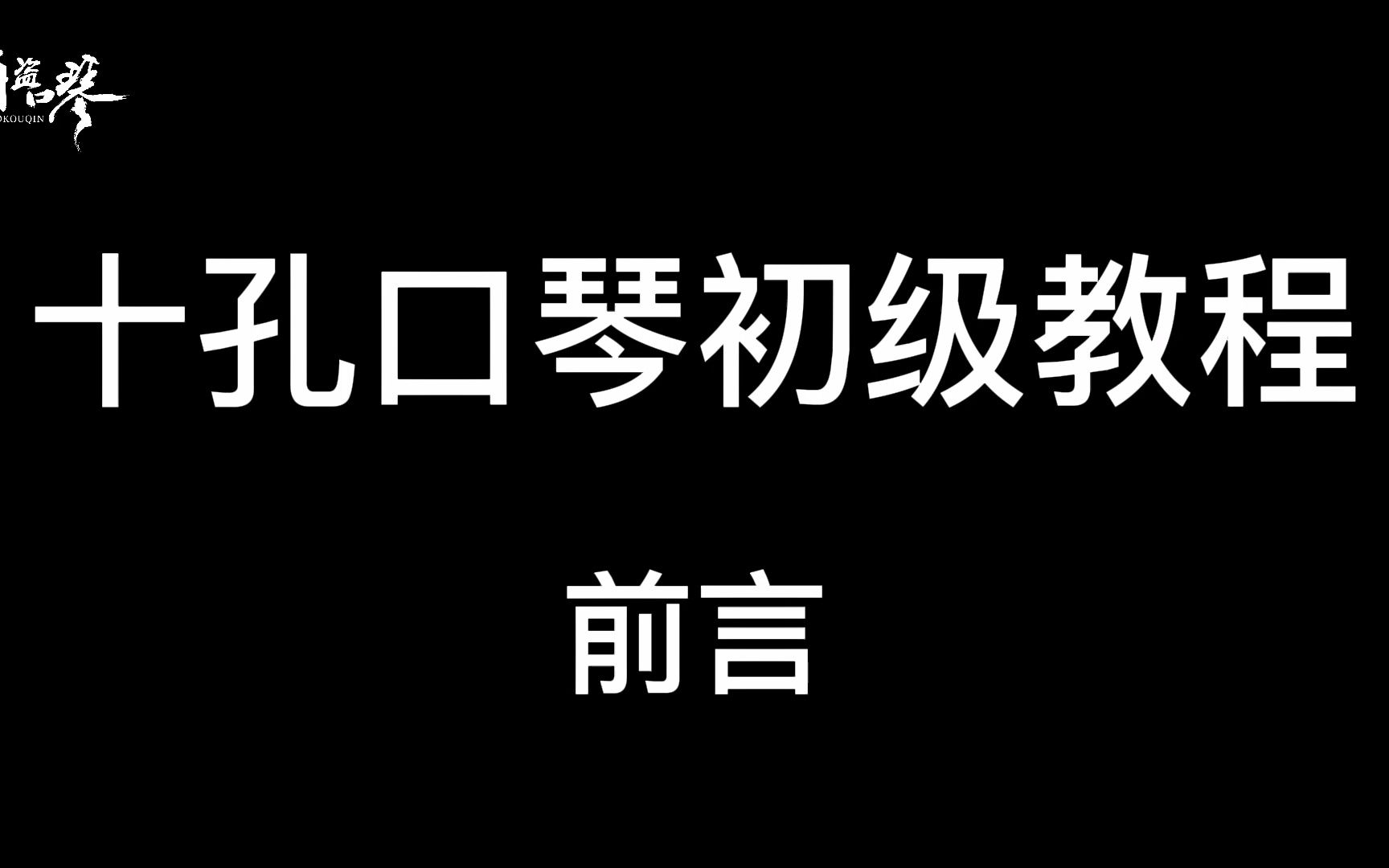 [图]【十孔口琴初级教程】 前言