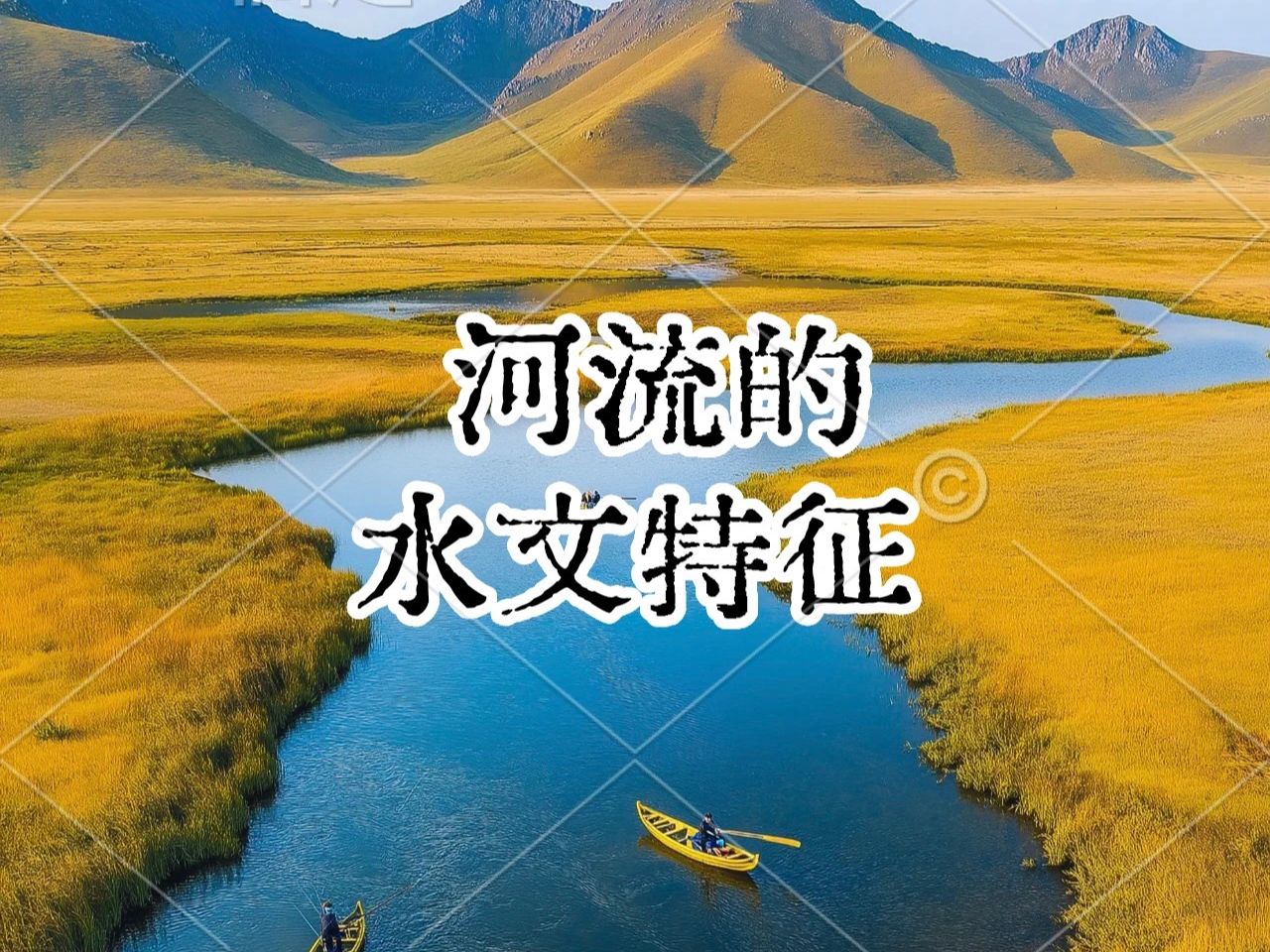 【河流的水文特征】重点全梳理,看这个就够了!哔哩哔哩bilibili