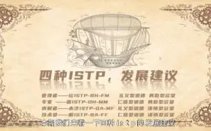 Download Video: 四种ISTP，发展建议