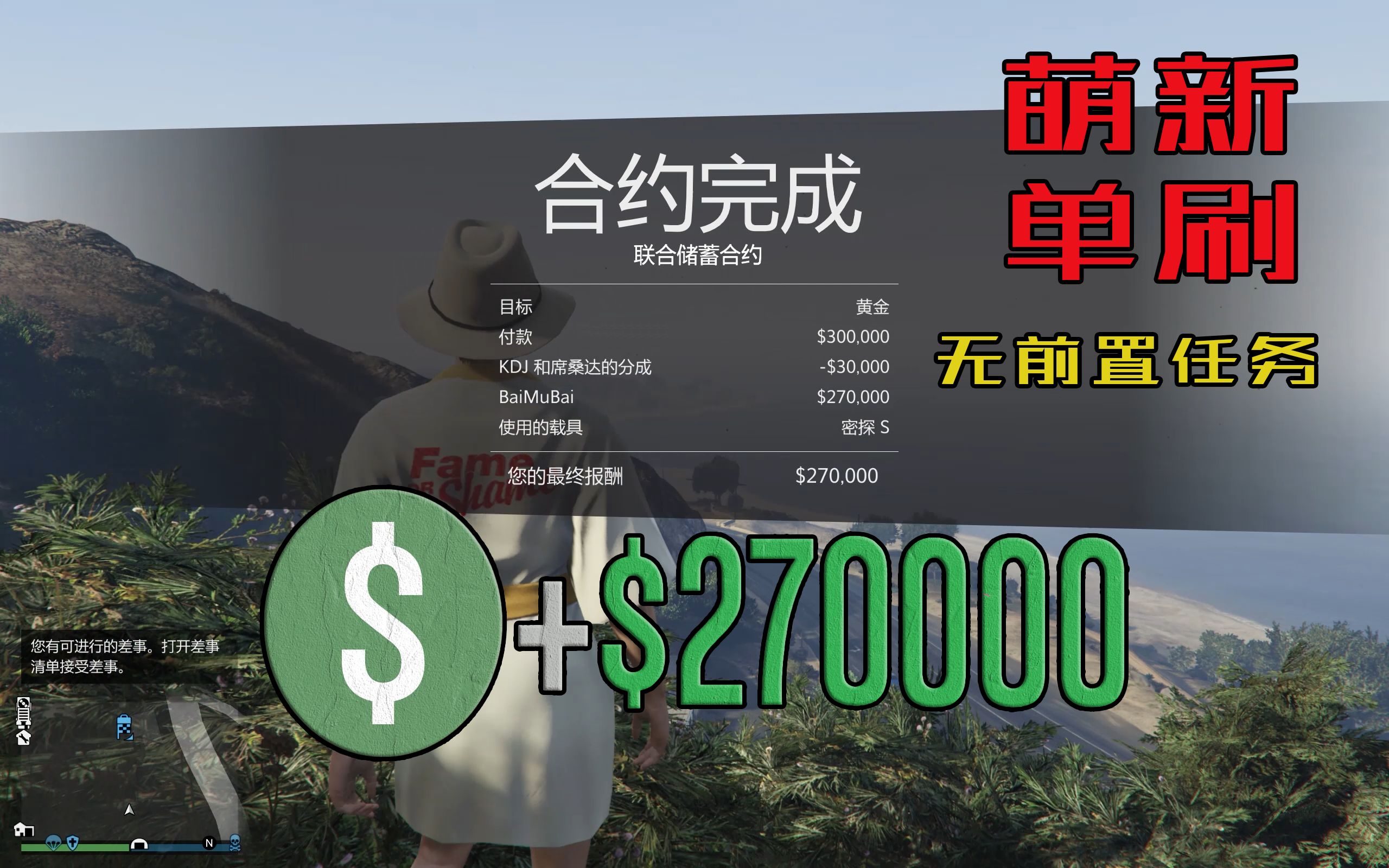 【GTAonline】无前置 单人稳定速刷联合储蓄合约,十分钟到账27w!哔哩哔哩bilibili攻略