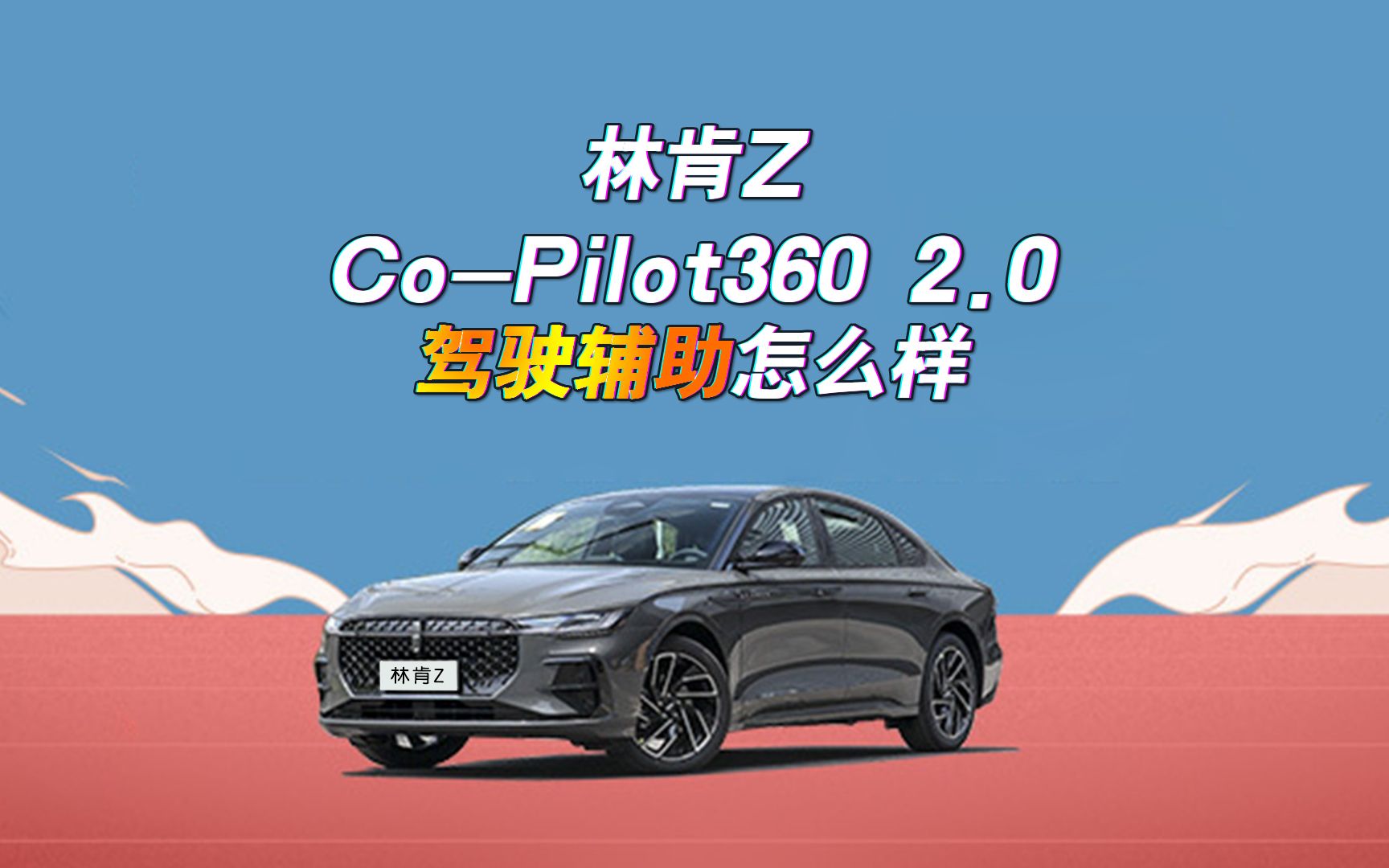 [图]林肯Z搭载的Co-Pilot360 2.0驾驶辅助系统怎么样？