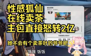 Download Video: 【小霖QL/崩坏星穹铁道/赛博诈骗】性感狐仙在线卖茶！小霖与其上演极限拉扯哈哈哈哈