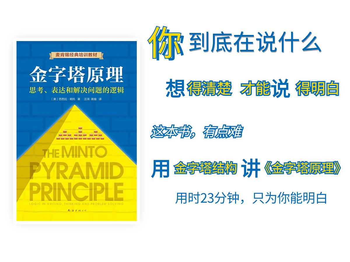 读书|《金字塔原理》想得明白才能讲得明白,它有点难,但我用里面学到的为你讲解哔哩哔哩bilibili