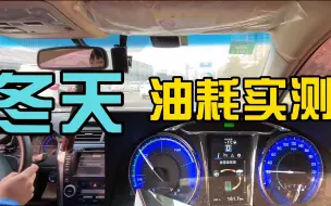 Download Video: 混动车冬天不省油？不敢开暖风？混合动力丰田双擎冬季油耗实测