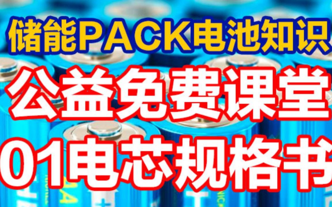 储能PACK电池知识公益免费课堂01电芯规格书哔哩哔哩bilibili