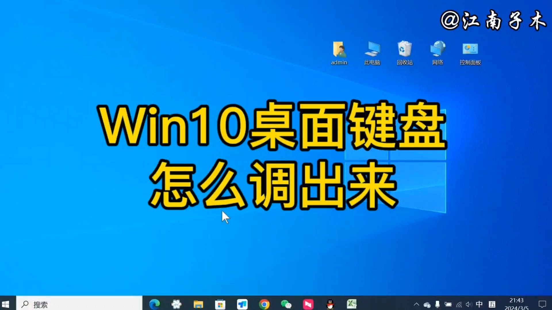 win10桌面键盘怎么调出来?两个方法可以实现,电脑使用技巧哔哩哔哩bilibili