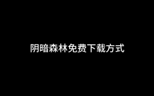 [图]阴暗森林免费下载方式