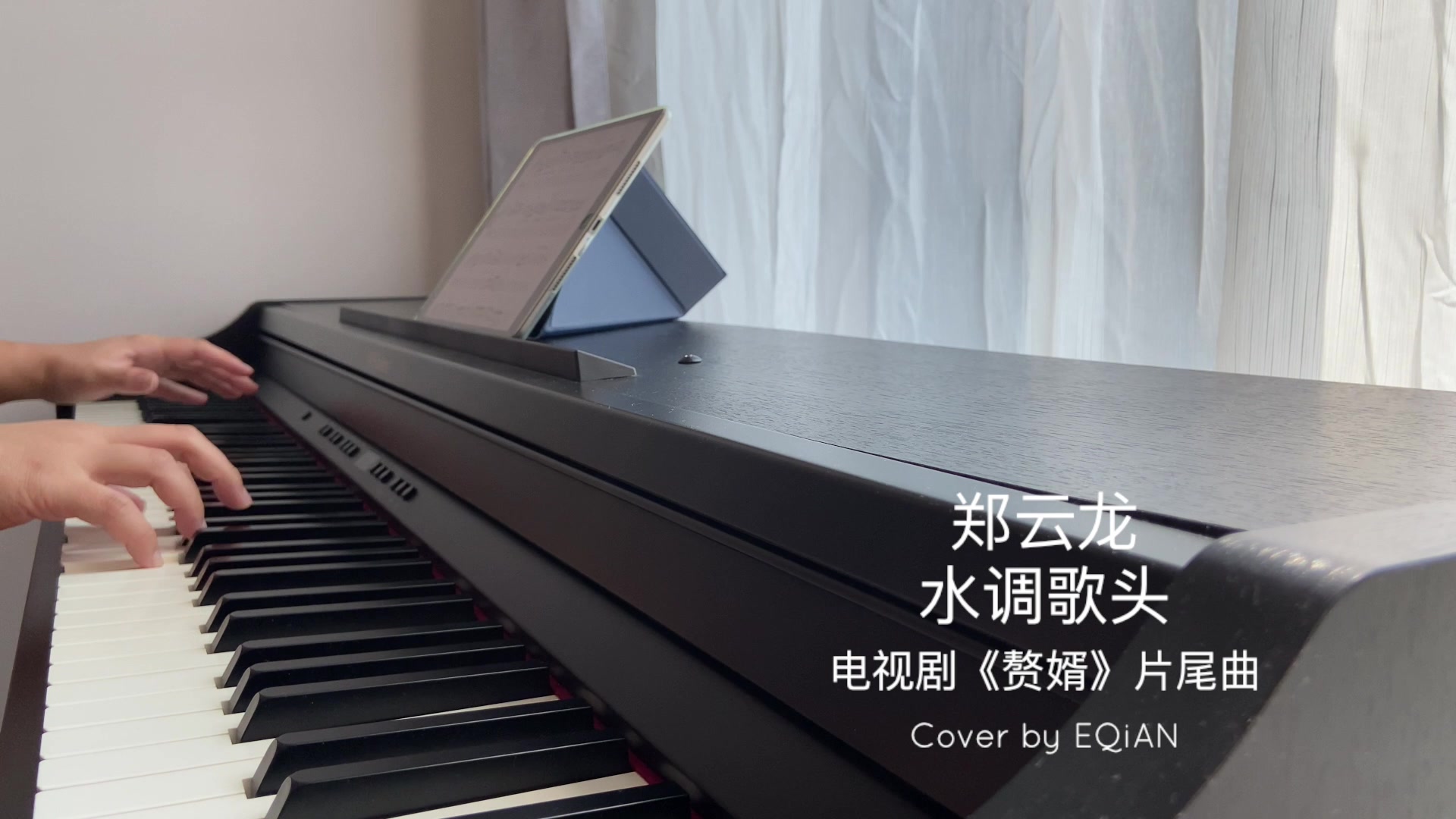 钢琴郑云龙水调歌头赘婿片尾曲