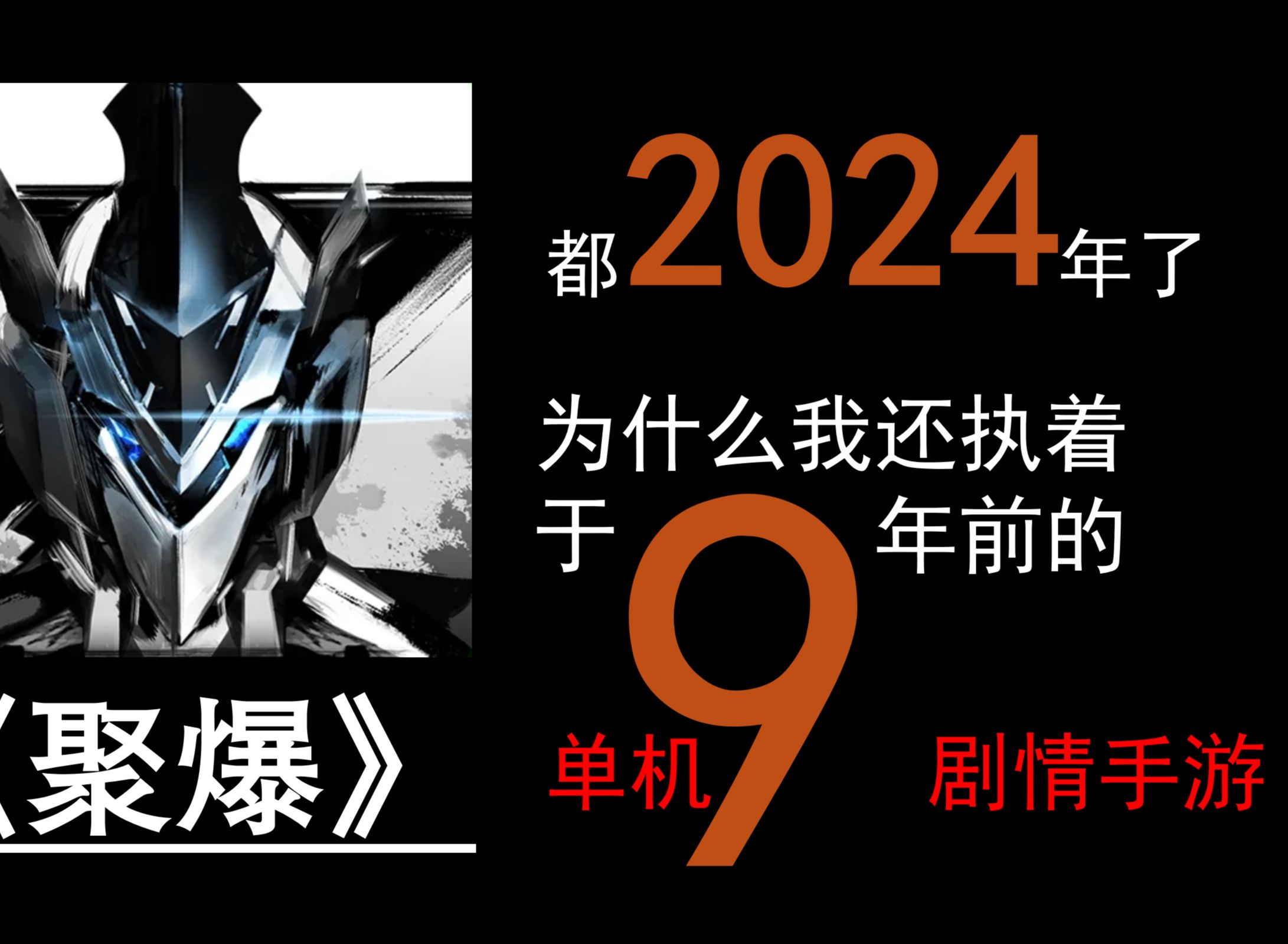 【聚爆】为什么说都2024年了我还执着于这款9年前的科幻机甲风格游戏?《聚爆》推荐高质量科幻剧情、打击感十足的ARPG游戏哔哩哔哩bilibili剧情