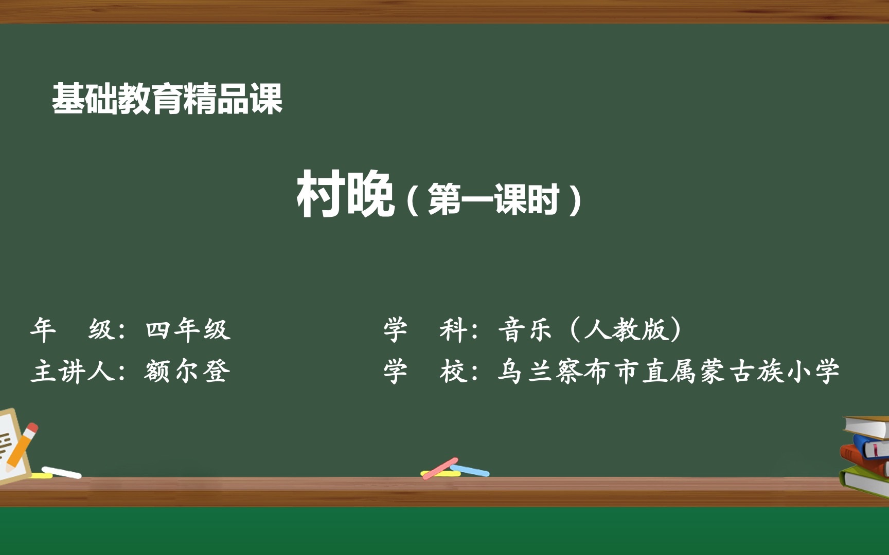 [图]人教版四年级上册音乐-村晚