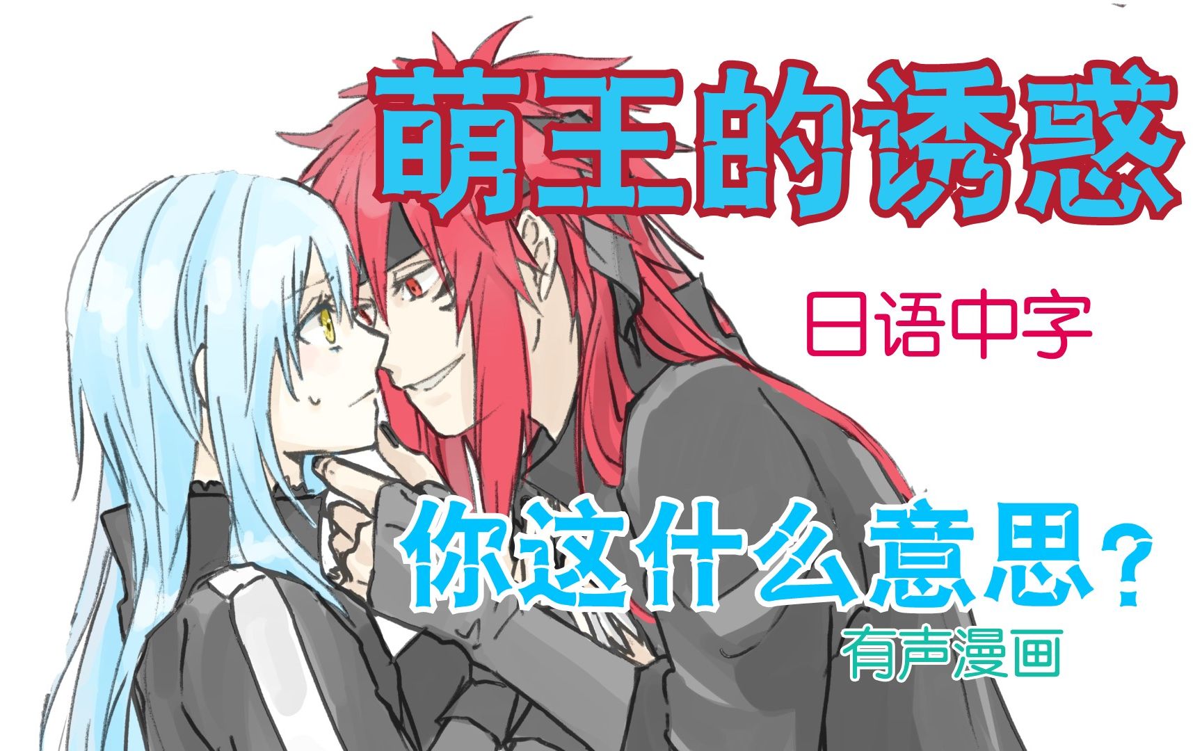 【奇伊 vs 利姆露】呐!利姆露唷~你这是在邀请我吗?