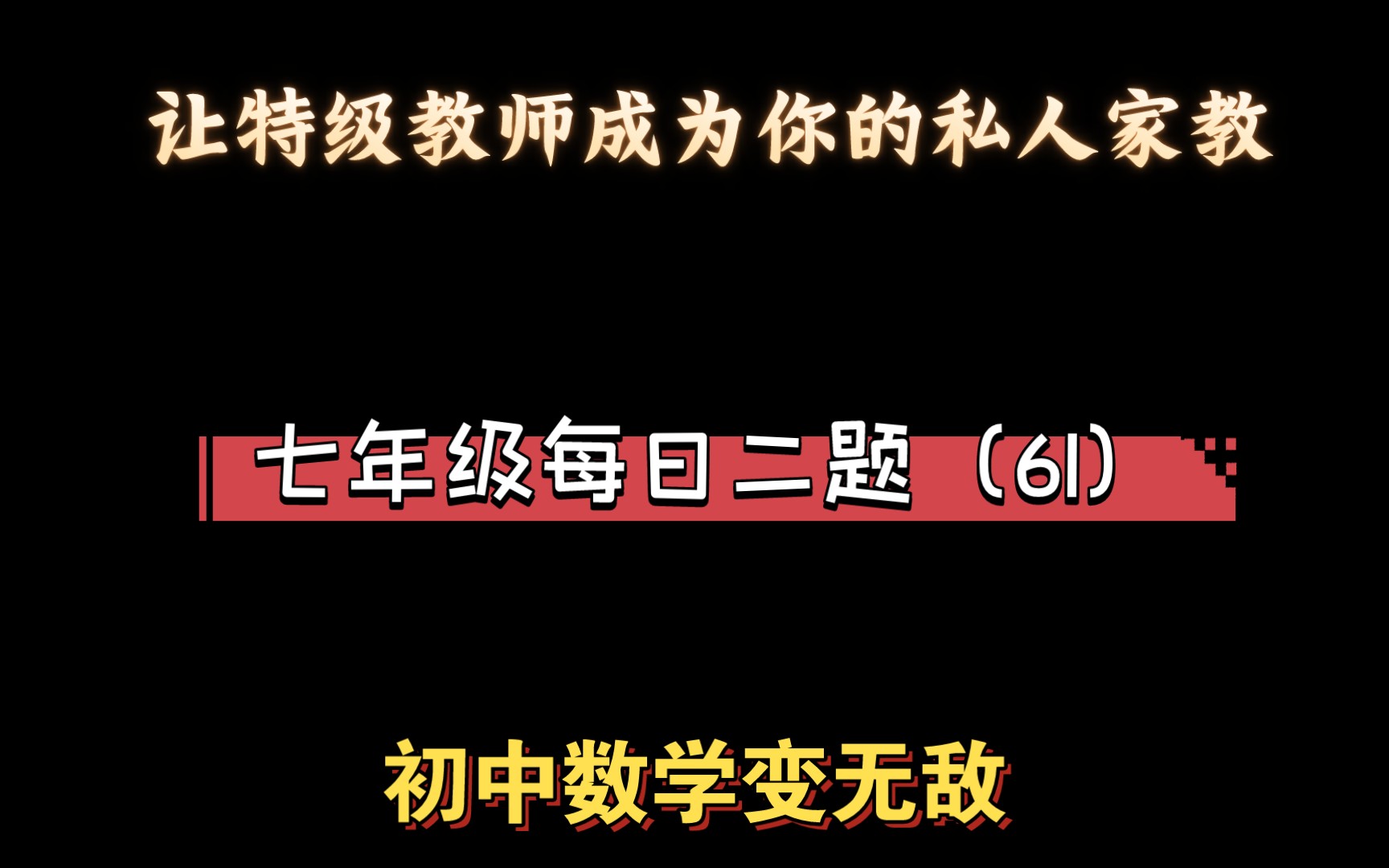 完全平方公式(61)“凑”平方,会了很简单,不会就蒙圈哔哩哔哩bilibili