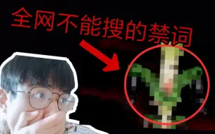 Download Video: 挑战全网不能搜的词！搜了之后头皮发麻！（不要搜挑战第四期）