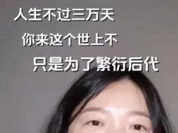 Download Video: 人生不过三万天，你来世上不只是为了繁衍后代。视频来自《基层女性》作者@玲玲Peter和四只猫