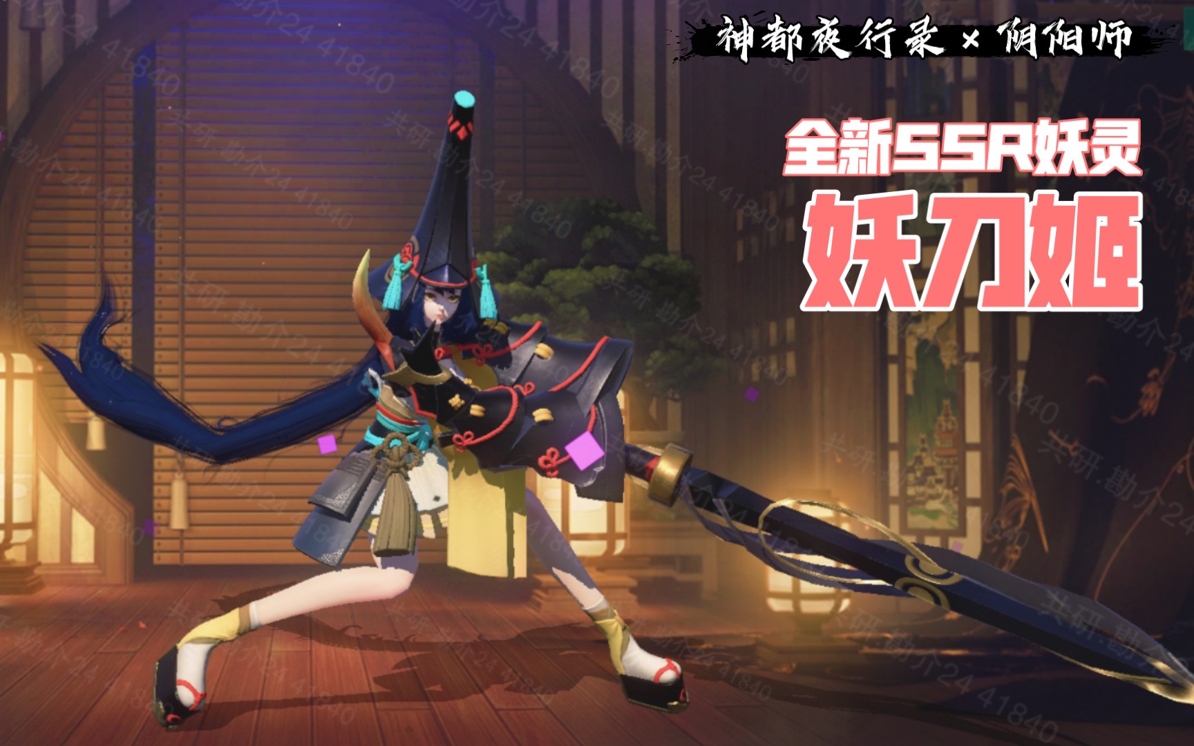 活动  【神都夜行录·共研服】联动ssr妖刀姬建模预览