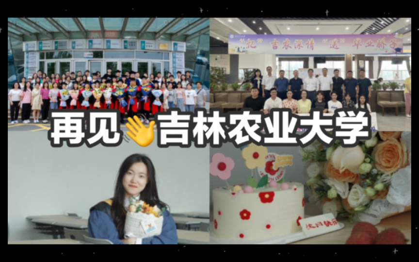 硕士毕业啦!再见新城大街2888号,再见吉林农业大学!祝大家毕业快乐!一帆风顺!!哔哩哔哩bilibili