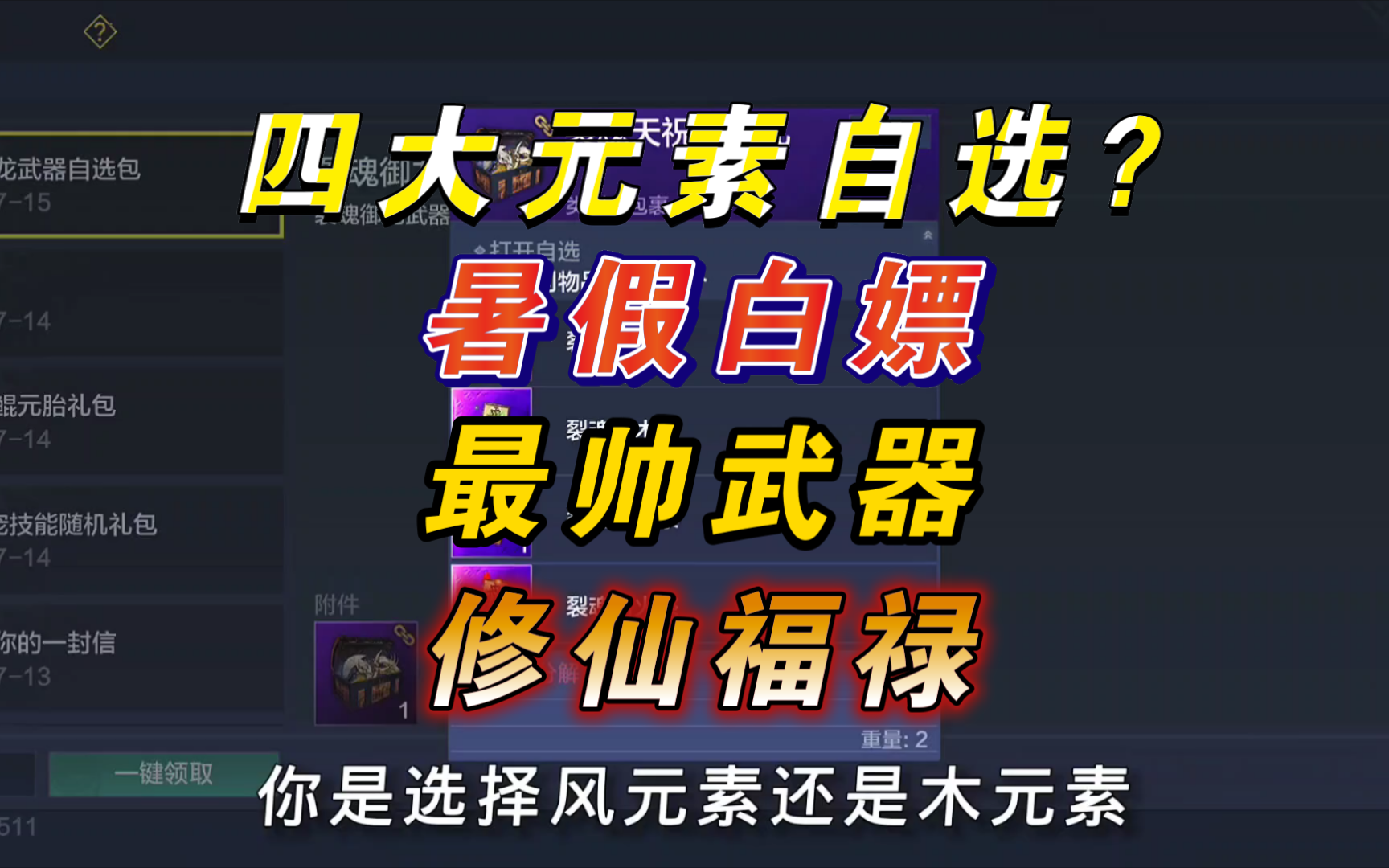 【妄想山海】免费白嫖!暑假最帅武器!天祝修仙福禄!四大元素自选!