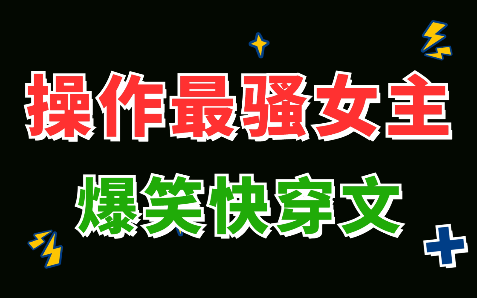 超级惊艳!女主骚操作不断,笑到打颤!近期最好看小说,没有之一!哔哩哔哩bilibili