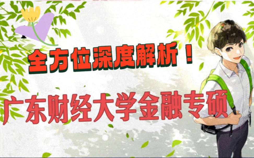 【24年最新版】广东财经大学金融专硕431考研深度解析哔哩哔哩bilibili