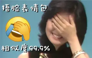 Video herunterladen: 【邓丽君捂脸表情包合集】捂脸表情包相似度99.9%