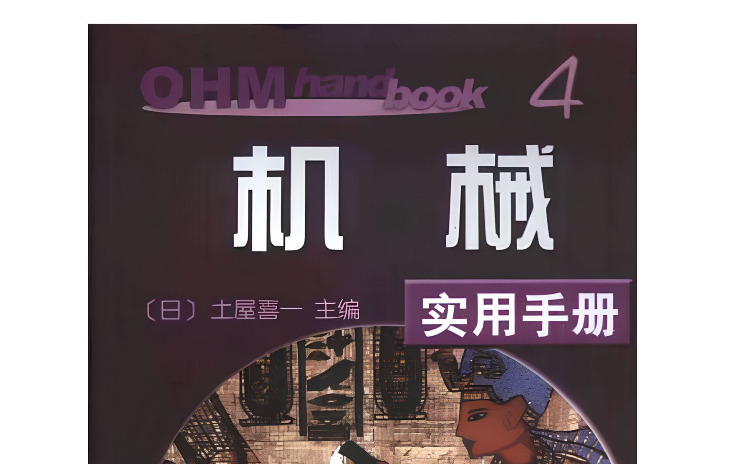 [图]日本机械设计人员人手一本的实用手册，找到了中文版高清PDF分享给大家